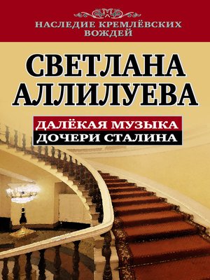 cover image of Далекая музыка дочери Сталина
